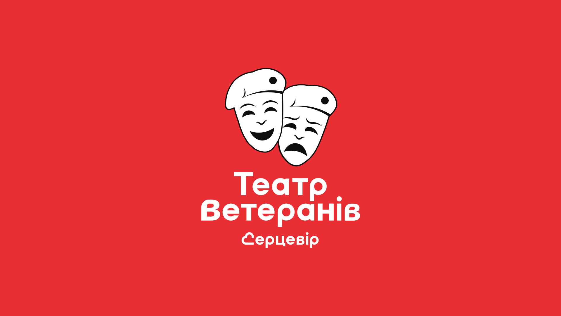 «Театр Ветеранів «Серцевір»